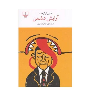 عکس کتاب آرایش دشمن نشر چشمه - شماره 5