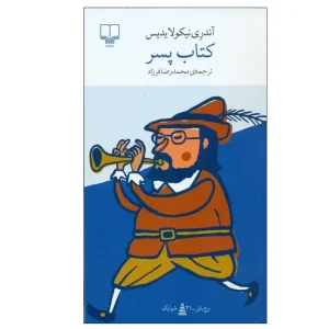 عکس کتاب کتاب پسر نشر چشمه - شماره 1
