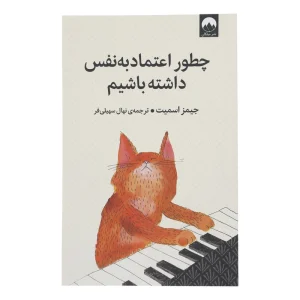 عکس کتاب چطور اعتماد به نفس داشته باشیم نشر میلکان - شماره 6