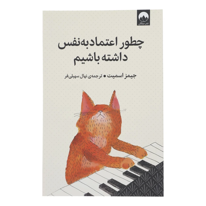 تصاویر کتاب چطور اعتماد به نفس داشته باشیم نشر میلکان کتاب چطور اعتماد به نفس داشته باشیم نشر میلکان