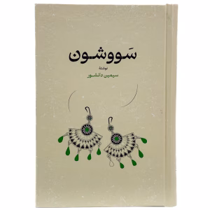 عکس کتاب سووشون نشر گستره - شماره 8