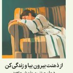 عکس کتاب از ذهنت بیرون بیا و زندگی کن نشر میلکان - شماره 7