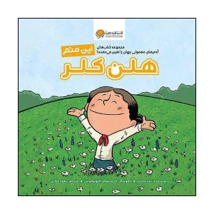 عکس کتاب این منم هلن کلر نشر مهرسا - شماره 13
