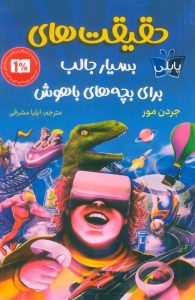 عکس کتاب حقیقت های بسیار جالب برای بچه های باهوش نشر پاپلی - کوله پشتی - شماره 11