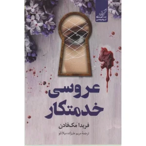 عکس کتاب عروسی خدمتکار چاپ پنجم نشر کوله پشتی - شماره 8