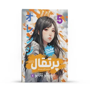 عکس کتاب پرتقال 5 مانگا فارسی نشر نگاه آشنا - شماره 6