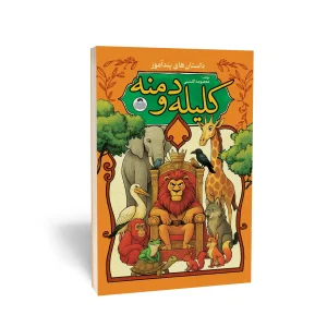 عکس داستان های پند آموز کلیله و دمنه نشر یوشیتا - شماره 8