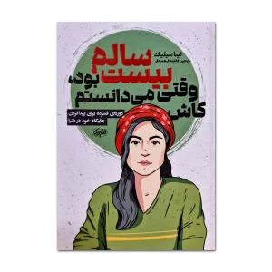 عکس کتاب کاش وقتی بیست سالم بود میدانستم نشر یک - شماره 9