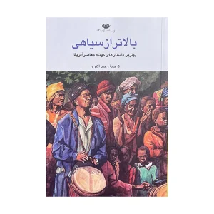 عکس کتاب بالاتر از سیاهی نشر نگاه - شماره 7