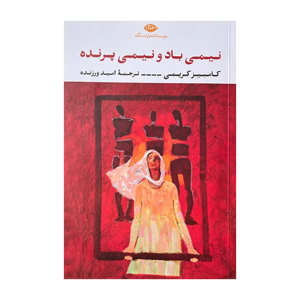 تصاویر کتاب نیمی باد نیمی پرنده نشر نگاه کتاب نیمی باد نیمی پرنده نشر نگاه