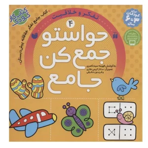 عکس کتاب حواستو جمع کن جامع 4 تفکر و خلاقیت نشر ذکر - شماره 3