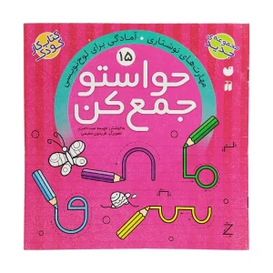 عکس کتاب حواستو جمع کن 15 مهارت های نوشتاری آمادگی برای لوح نشر ذکر - شماره 6