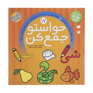 عکس کتاب حواستو جمع کن 17 نشر ذکر - شماره 7