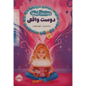 عکس کتاب دستبند آرزوها 1 دوست واقعی نشر پرتقال - شماره 15