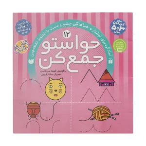 عکس کتاب حواستو جمع کن 12 آمادگی برای نوشتار هماهنگی چشم و دست با خطوط نقطه چین نشر ذکر - شماره 4
