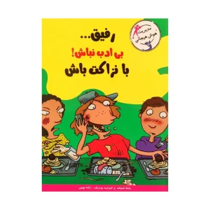 عکس کتاب با خنده یاد بگیر رفیق بی ادب نباش بانزاکت باش نشر ایران بان - شماره 15