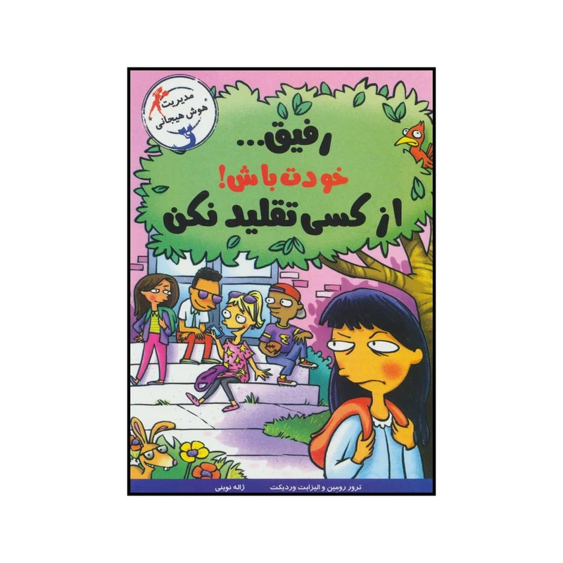 تصاویر کتاب با خنده یاد بگیر رفیق خودت باش از کسی تقلید نکن نشر ایران بان کتاب با خنده یاد بگیر رفیق خودت باش از کسی تقلید نکن نشر ایران بان