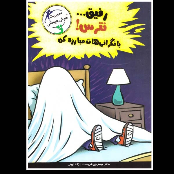 تصاویر کتاب با خنده یاد بگیر رفیق نترس با نگرانی هات مبارزه کن نشر ایران بان کتاب با خنده یاد بگیر رفیق نترس با نگرانی هات مبارزه کن نشر ایران بان