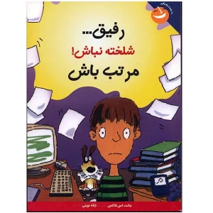 عکس کتاب با خنده یاد بگیر رفیق شلخته نباش مرتب باش نشر ایران بان - شماره 10