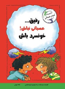 عکس کتاب با خنده یاد بگیر رفیق عصبانی نباش خونسرد باش نشر ایران بان - شماره 11