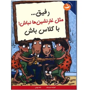 عکس کتاب با خنده یاد بگیر رفیق مثل غارنشین ها نباش نشر ایران بان - شماره 14