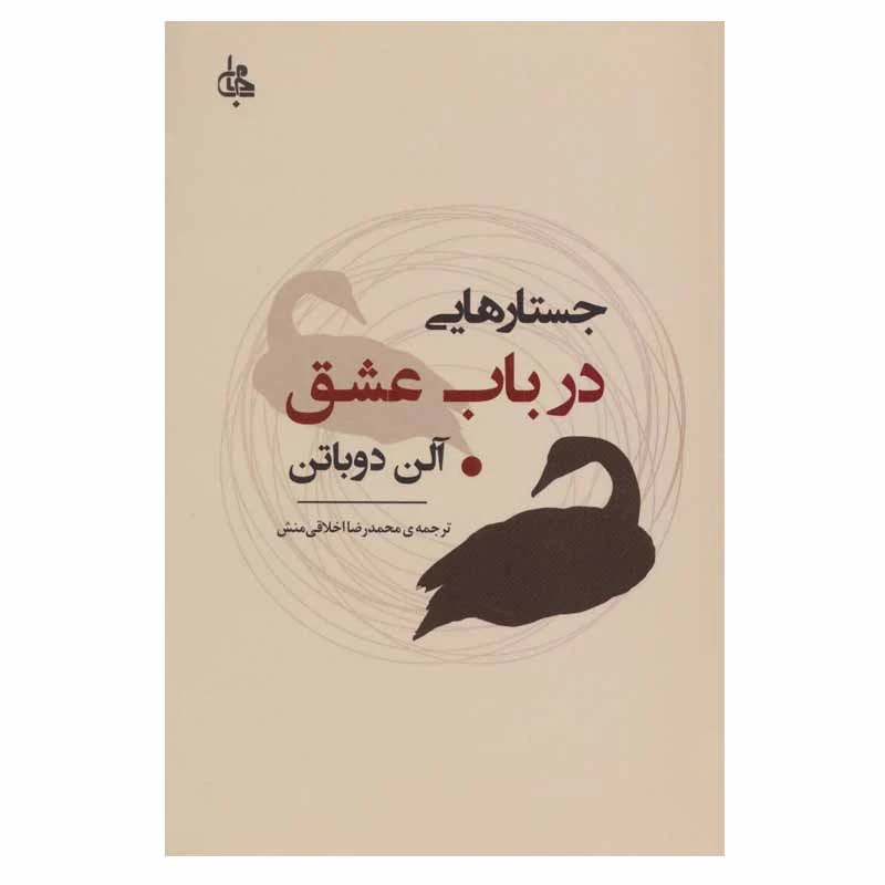 تصاویر کتاب جستارهایی درباب عشق نشر جامی کتاب جستارهایی درباب عشق نشر جامی