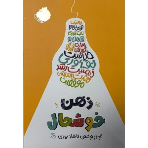 عکس کتاب ذهن خوشحال از نوشتن تا شاد بودن نشر پرتقال - شماره 9