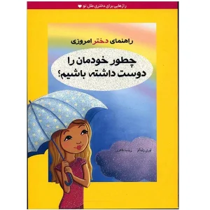 عکس کتاب راهنمای دختر امروزی چطور خودمان را دوست داشته باشیم نشر ایران بان - شماره 8