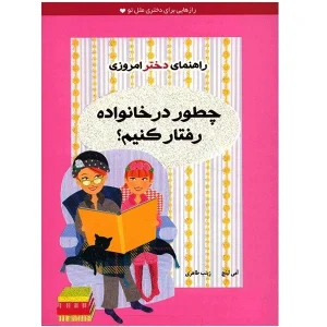 عکس کتاب راهنمای دختر امروزی چطور در خانواده رفتار کنیم نشر ایران بان - شماره 1