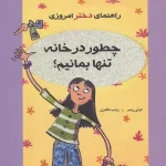 عکس کتاب راهنمای دختر امروزی چطور در خانه تنها بمانیم نشر ایران بان - شماره 1
