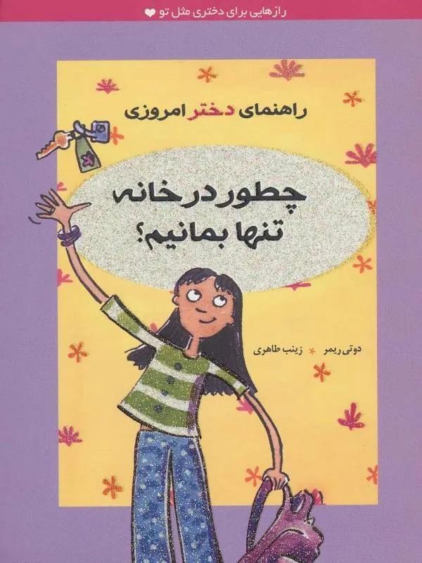 تصاویر کتاب راهنمای دختر امروزی چطور در خانه تنها بمانیم نشر ایران بان کتاب راهنمای دختر امروزی چطور در خانه تنها بمانیم نشر ایران بان