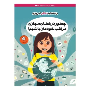 عکس کتاب راهنمای دختر امروزی چطور در فضای مجازی مراقب خودمان باشیم نشر ایران بان - شماره 3