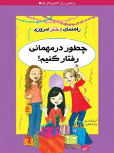 عکس کتاب راهنمای دختر امروزی چطور در مهمانی رفتار کنیم نشر ایران بان - شماره 4