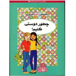 عکس کتاب راهنمای دختر امروزی چطور دوستی کنیم نشر ایران بان - شماره 5