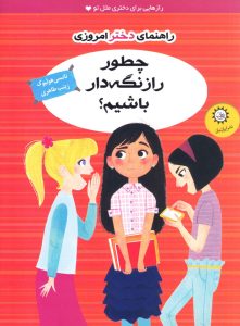 عکس کتاب راهنمای دختر امروزی چطور راز نگه دار باشیم نشر ایران بان - شماره 15
