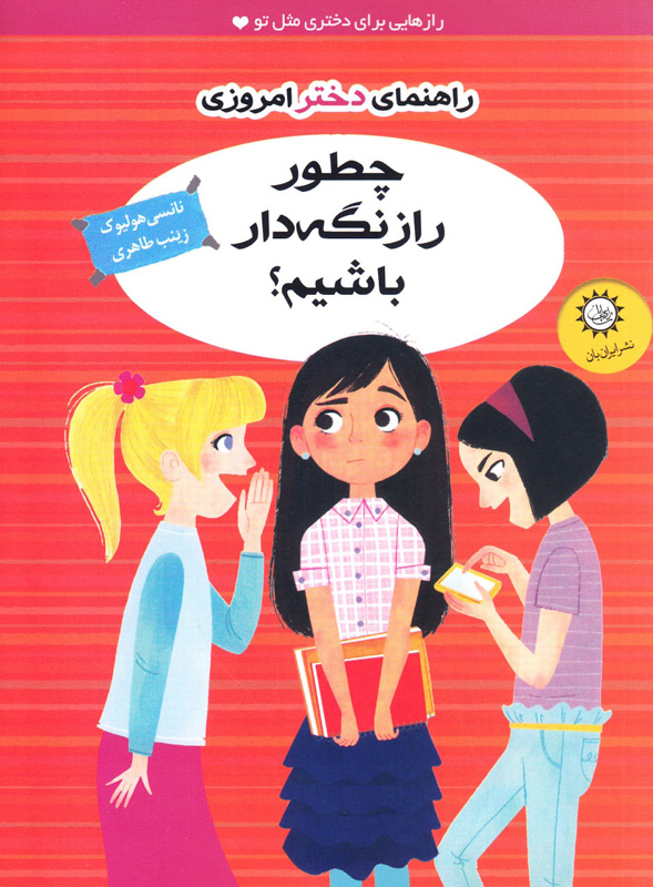 تصاویر کتاب راهنمای دختر امروزی چطور راز نگه دار باشیم نشر ایران بان کتاب راهنمای دختر امروزی چطور راز نگه دار باشیم نشر ایران بان