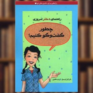 عکس کتاب راهنمای دختر امروزی چطور گفت و گو کنیم نشر ایران بان - شماره 7