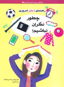 عکس کتاب راهنمای دختر امروزی چطور نگران نباشیم نشر ایران بان - شماره 8