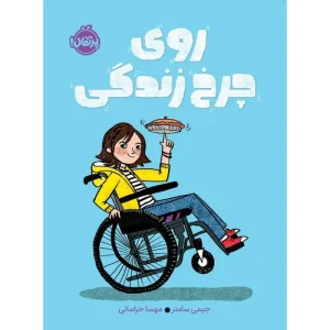 عکس کتاب روی چرخ زندگی نشر پرتقال - شماره 13