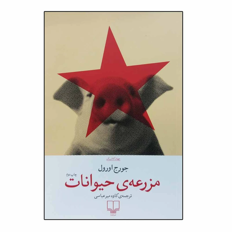 تصاویر کتاب مزرعه حیوانات نشر چشمه کتاب مزرعه حیوانات نشر چشمه