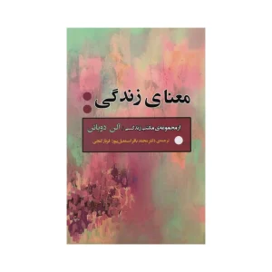 عکس کتاب معنای زندگی نشر جامی - شماره 7