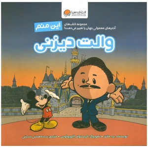 عکس کتاب این منم والت دیزنی نشر مهرسا - شماره 11