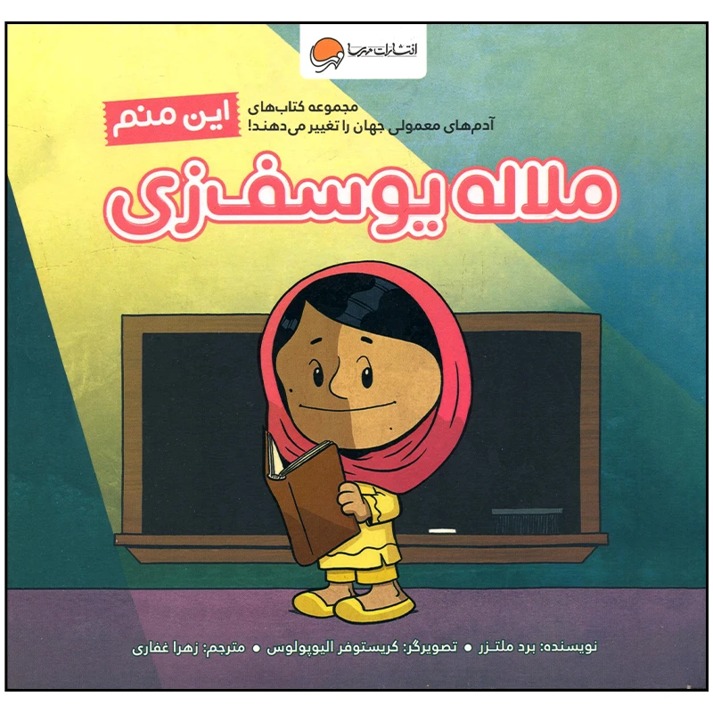 تصاویر کتاب این منم ملاله یوسف زی نشر مهرسا کتاب این منم ملاله یوسف زی نشر مهرسا