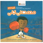 عکس کتاب این منم محمدعلی کلی نشر مهرسا - شماره 1
