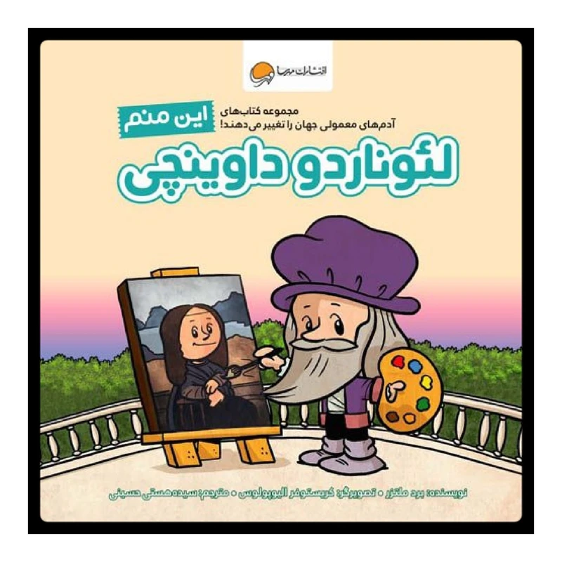 تصاویر کتاب این منم لئوناردو داوینچی نشر مهرسا کتاب این منم لئوناردو داوینچی نشر مهرسا