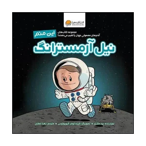 عکس کتاب این منم نیل آرمسترانگ نشر مهرسا - شماره 8