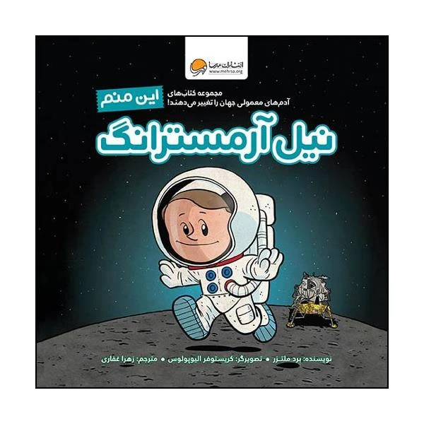 تصاویر کتاب این منم نیل آرمسترانگ نشر مهرسا کتاب این منم نیل آرمسترانگ نشر مهرسا