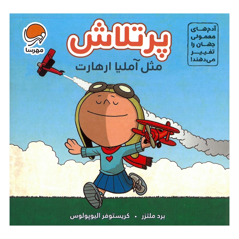 تصاویر کتاب پرتلاش مثل آملیا ارهات نشر مهرسا کتاب پرتلاش مثل آملیا ارهات نشر مهرسا