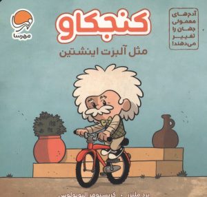 عکس کتاب کنجکاو مثل آلبرت انیشتین نشر مهرسا - شماره 1