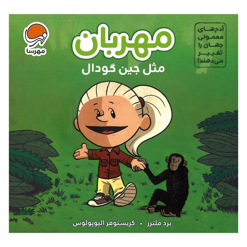 تصاویر کتاب مهربان مثل جین گودال نشر مهرسا کتاب مهربان مثل جین گودال نشر مهرسا